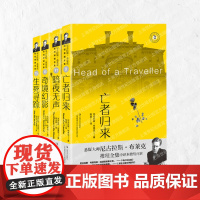 奇境幻影/生死寻踪/亡者归来/暗夜无声 尼古拉斯布莱克桂冠推理全集系列西方犯罪小说经典 上海文艺出版社