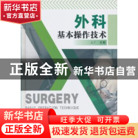 正版 外科基本操作技术 王广主编 中国中医药出版社 978751324103