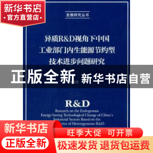 正版 异质R&D视角下中国工业部门内生能源节约型技术进步问题研究