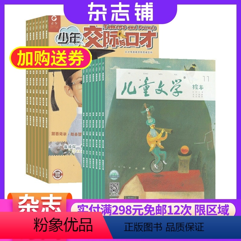 [正版]少年交际与口才加儿童文学儿童版杂志组合 2024年9月起订阅 组合共24期 中小学生课外阅读 少儿阅读文学语文