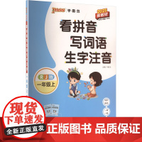 看拼音写词语生字注音 一年级上 RJ版 2025新教材 湖南师范大学出版社 牛胜玉 编 小学语文单元测试 小学教辅