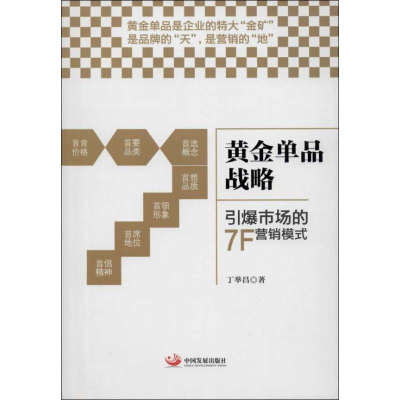 [M]黄金单品战略-9787517700241