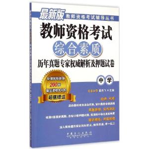 正版新书]教师资格考试综合素质历年真题专家威解析及押题试卷(
