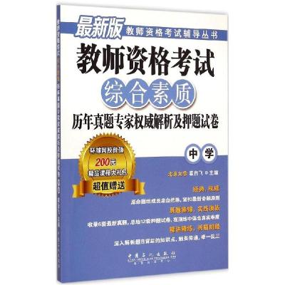 正版新书]教师资格考试综合素质历年真题专家威解析及押题试卷(