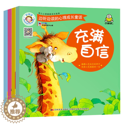 [醉染正版]一套4本 雷爸爸有声伴读 小婴孩童书 幼儿心理健康成长故事充满自信 独立自理 友爱合作 享受快乐儿童绘本
