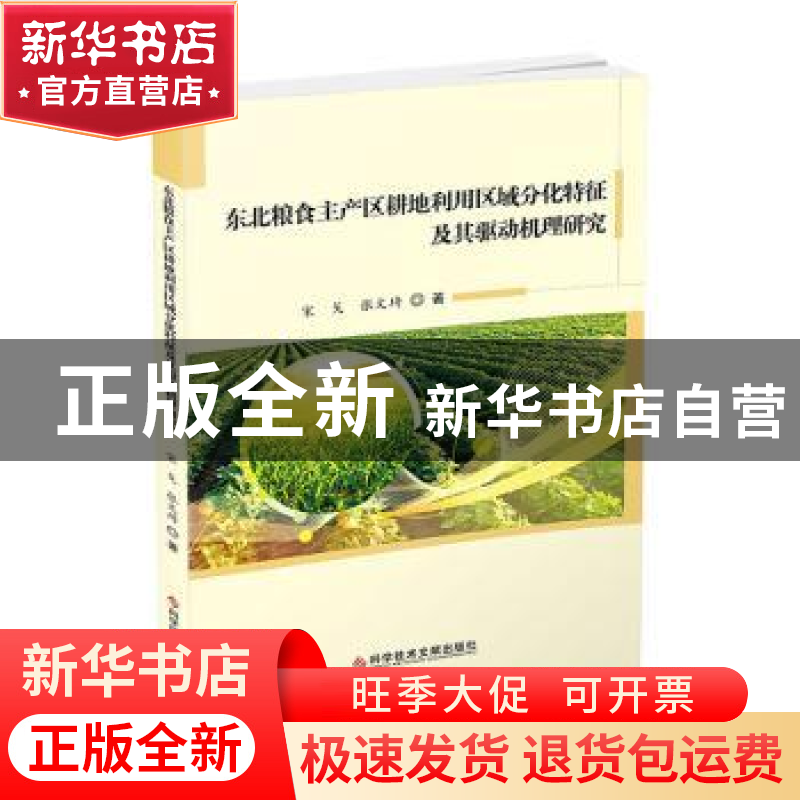 正版 东北粮食主产区耕地利用区域分化特征及其驱动机理研究 宋戈