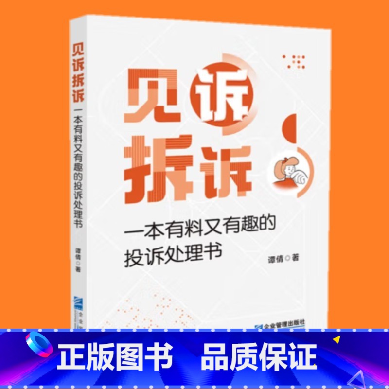 见诉拆诉 : 一本有料又有趣的投诉处理书 [正版]见诉拆诉 : 一本有料又有趣的投诉处理书 谭倩从容应对各类投诉有效调解