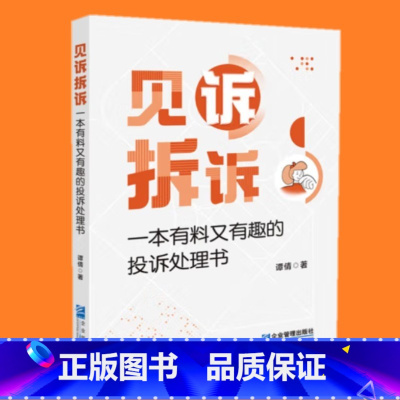 见诉拆诉 : 一本有料又有趣的投诉处理书 [正版]见诉拆诉 : 一本有料又有趣的投诉处理书 谭倩从容应对各类投诉有效调解