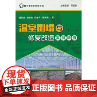 温室倒塌与修复改造案例精选