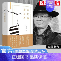 [正版] 历史的游荡者 李硕 翦商作者李硕全新作 勇气之作思想之旅学术自传多维历史人性 历史知识读物书籍