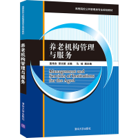 正版新书]养老机构管理与服务 奚伟东 清华大学出版社奚伟东,邵