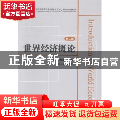 正版 世界经济概论 刘继森,何传添主编 上海财经大学出版社 9787