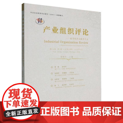 产业组织评论:数字经济与数字平台书郭晓丹 经济书籍
