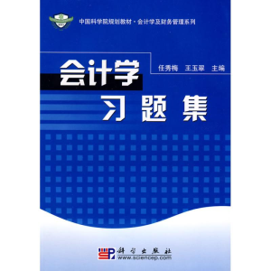 醉染图书会计学习题集9787030917