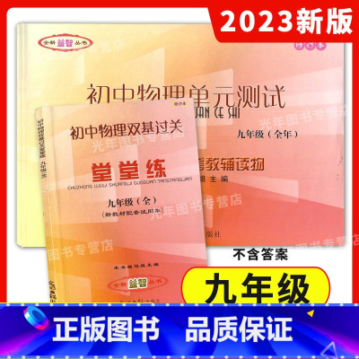 物理堂堂练 9年级全一册 (书+卷) 九年级/初中三年级 [正版]任选2023全新修订本 初中物理双基过关堂堂练+单元测