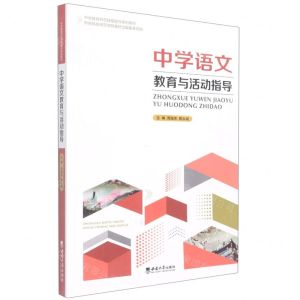 [N]中学语文教育与活动指导(中学教育师范技能提升系列教材)-9787569714043