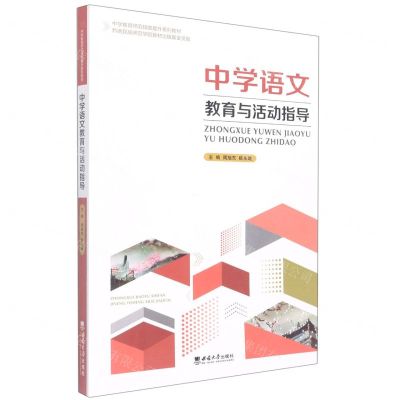 [N]中学语文教育与活动指导(中学教育师范技能提升系列教材)-9787569714043