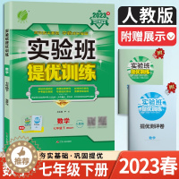 [醉染正版]2023新版强化版同步金奖类 实验班提优训练 七年级下册数学人教版RJ 考场抢分宝典 学霸成长摇篮 同步练习