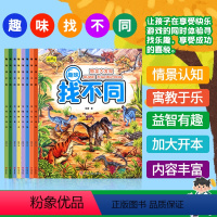 [正版]全8册 趣味找不同 专注力训练儿童书3-10岁益智书籍开发大脑聪颖兔小学生游戏4-6-8-10岁以上幼儿园宝宝