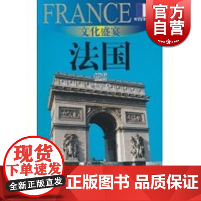文化盛宴-法国(外交官带你看世界) 施燕华 旅游 正版图书籍 上海锦绣文章 上海故事会 世纪出版