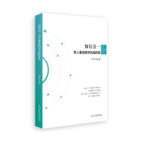 正版新书]知行合一育人课堂教学实践探索尹金伶9787519453893