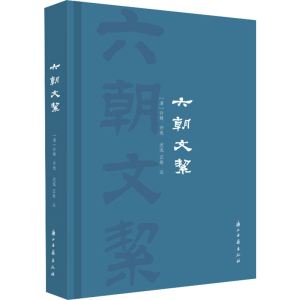 醉染图书六朝文絜9787554017159