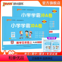 [语文+数学]人教版 五年级上 [正版]24秋新版小学五年级学霸冲A卷语文数学上下册试卷测试卷人教版同步训练测试卷子真题