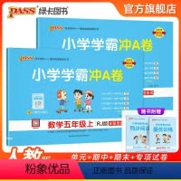[语文+数学]人教版 五年级上 [正版]24秋新版小学五年级学霸冲A卷语文数学上下册试卷测试卷人教版同步训练测试卷子真题