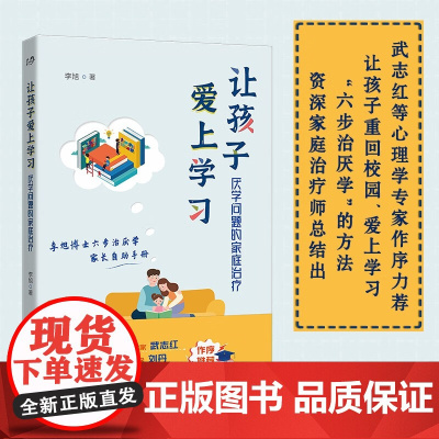 让孩子爱上学习 李旭 著 厌学问题的家庭治疗 世图心理家庭治疗系列 资深家庭治疗师李旭博士 六步治厌学方法 家教
