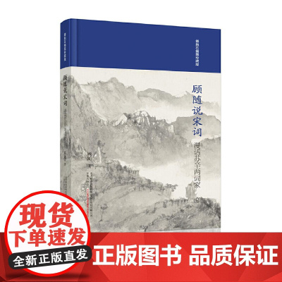 顾随说宋词:漫话苏辛两词家 顾随 万卷出版公司 正版书籍