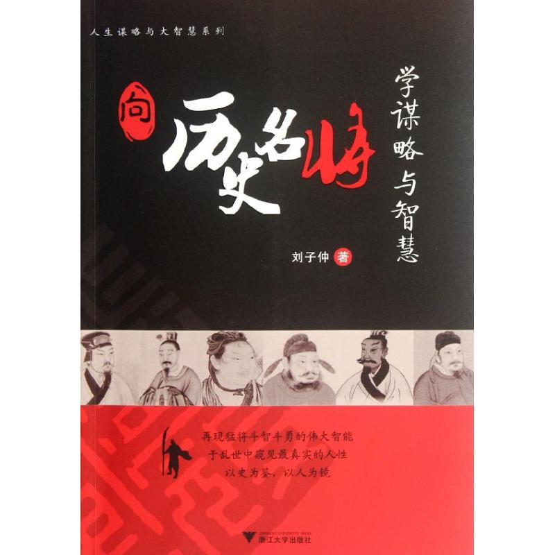 正版新书]向历史名将学谋略与智慧刘子仲9787308090889