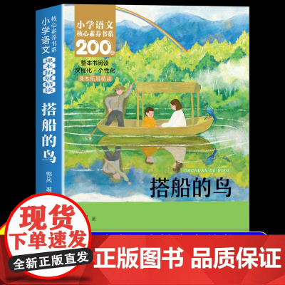 搭船的鸟 郭风著 三年级上册必读课外书配套阅读小学生课外阅读书籍必读儿童文学搭船的鸟书非注音版 配套人民教育出版社教材R