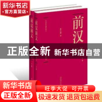 正版 前汉演义 蔡东藩著 文化艺术出版社 9787503949944 书