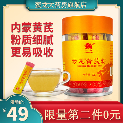 限量第二件0元云龙黄芪粉2g*30袋内蒙黄芪片打粉泡饮养生粉质细腻独立条装
