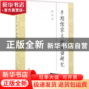 正版 早期儒家文论话语研究 程勇 著 中国社会科学出版社 9787516