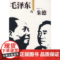 毛泽东与朱德(毛泽东与政要交往书系) 赵鲁杰 中国青年出版社 正版书籍