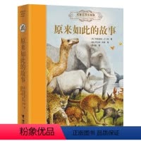 [正版]接力出版社名著名译名绘版 原来如此的故事 (精装全译插画版)7-10岁儿童读物 外国儿童文学经
