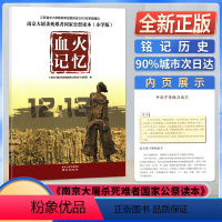 血火记忆 小学通用 [正版]血火记忆南京大屠杀死难者国家公祭读本小学版12月13日国家公祭日南京出版社