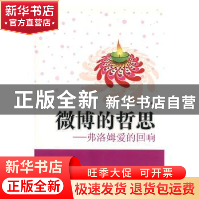 正版 弗洛姆爱的回响 张小梅编著 北京联合出版公司 978755024283