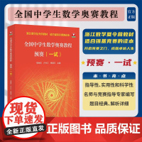 全国中学生数学奥赛教程 预赛(一试)/李胜宏 卢兴江 贾厚玉/浙江数学夏令营教材/适合强基竞赛读本/浙大优辅