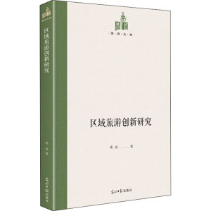 区域旅游创新研究