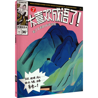 [M]太喜欢成语了!看了又看的成语漫画 7 环境和艺术-9787521750140