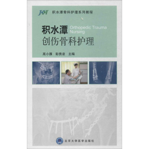 [M]积水潭创伤骨科护理-9787565908217