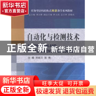 正版 自动化与检测技术 刘岩川,张艳主编 大连理工大学出版社 97