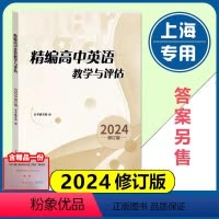 [正版]精编高中英语教学与评估 修订版 光明日报出版社 上海高中英语教辅资料 上海高考模拟题 上海地区 上海高三学生高