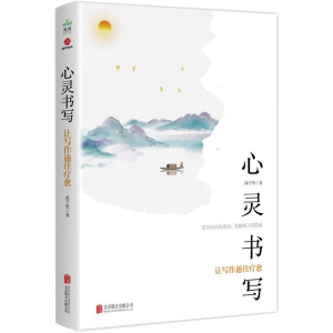 [M]心灵书写:让写作通往疗愈-9787559654816