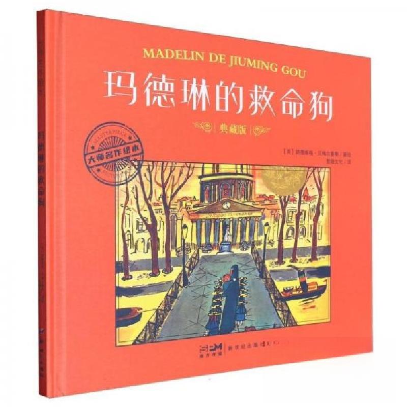 正版新书]玛德琳的救命狗 典藏版[美]路德维格·贝梅尔曼斯978755