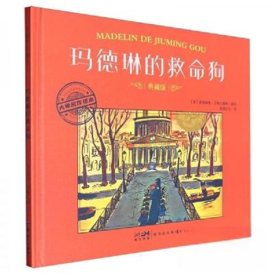 正版新书]玛德琳的救命狗 典藏版[美]路德维格·贝梅尔曼斯978755