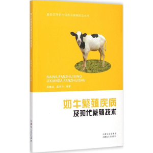 [M]奶牛繁殖疾病及现代繁殖技术-9787204132584