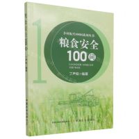 [N]粮食安全100问/乡村振兴100问系列丛书-9787109286382